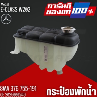 กระป๋องพักน้ำ,ถังพักหม้อน้ำแท้ BENZ รุ่น W202 OE2025000249 I HELLA,BEHR I 8MA 376 755-191 I MAHLE CRT.123.000S