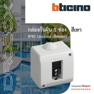 BTicino กล่องกันฝุ่น (แบบติดลอย) 1ช่อง สีเทา Idrobox Surface Mounted Housing IP40, 1Module Grey Color รุ่น25401|BTiSmart