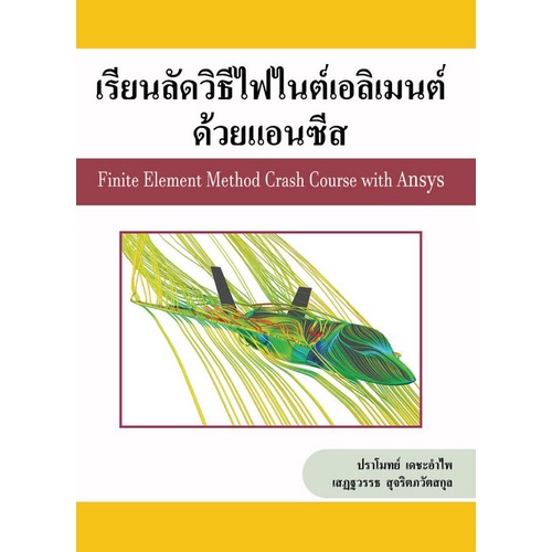 ศูนย์หนังสือจุฬา-ฯ-9786165936804เรียนลัดวิธีไฟไนต์เอลิเมนต์ด้วยแอนซีส-c111