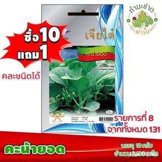 ผลิตภัณฑ์ใหม่ เมล็ดพันธุ์ 2022เจียไต๋ เมล็ดพันธุ์ คะน้ายอด Chinese kale ประมาณ 2,190 เมล็ด ตราเจียไต๋ เมล็ดพันธ /ดอก SDK