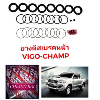 ชุดซ่อมดิสเบรคหน้า ยางดิสเบรคหน้า TOYOTA Vigo Champ 2011 วีโก้ แชมป์ 2WD 4X2 ตัวเตี้ย ตัวต่ำ เกรดอย่างดี OEM