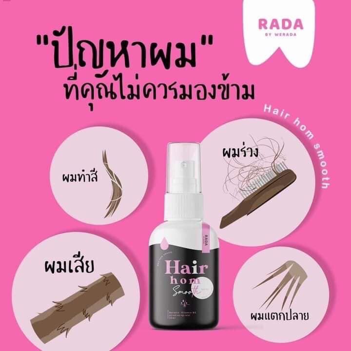 รดาแฮร์หอม-รดาผมหอม-rada-hair-hom-แฮร์หอมรดา-ขนาด-50-ml