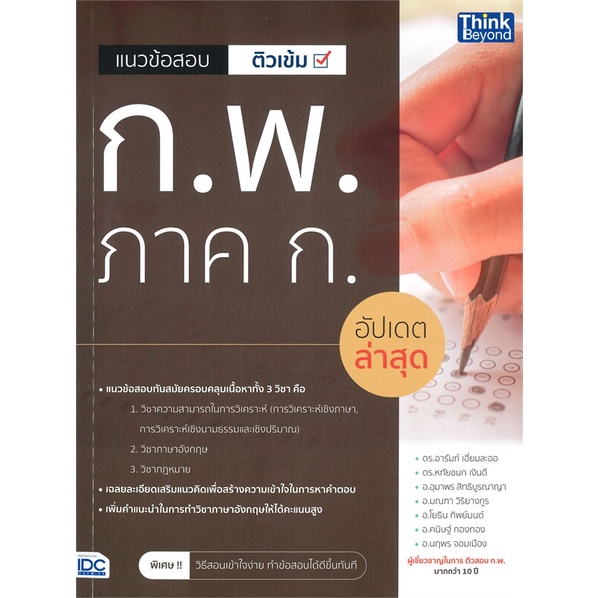 หนังสือ-แนวข้อสอบติวเข้ม-ก-พ-ภาค-ก-อัปเดตล่าสุด-สนพ-think-beyond-หนังสือคู่มือสอบราชการ-แนวข้อสอบ-booksoflife