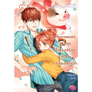 หนังสือ Pheromone Mania โมเมนต์ร้าย หัวใจหลงฯ ผู้แต่ง PeePigga สนพ.แจ่มใส หนังสือนิยายวัยรุ่น #BooksOfLife