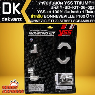 ขาจับกันสะบัดTRIUMPH ขาจับอย่างดี สำหรับ BONNEVILLE T100 ปี17/ BONNEVILLE T120/ STREET SCRAMBLER  รหัส Y-SD-KIT-06-002