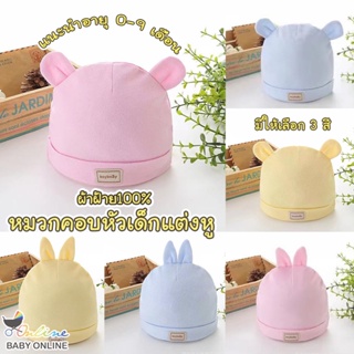 สินค้า Babyonline(Y119)B2หมวกหมีคอบหัวเด็กแรกเกิด