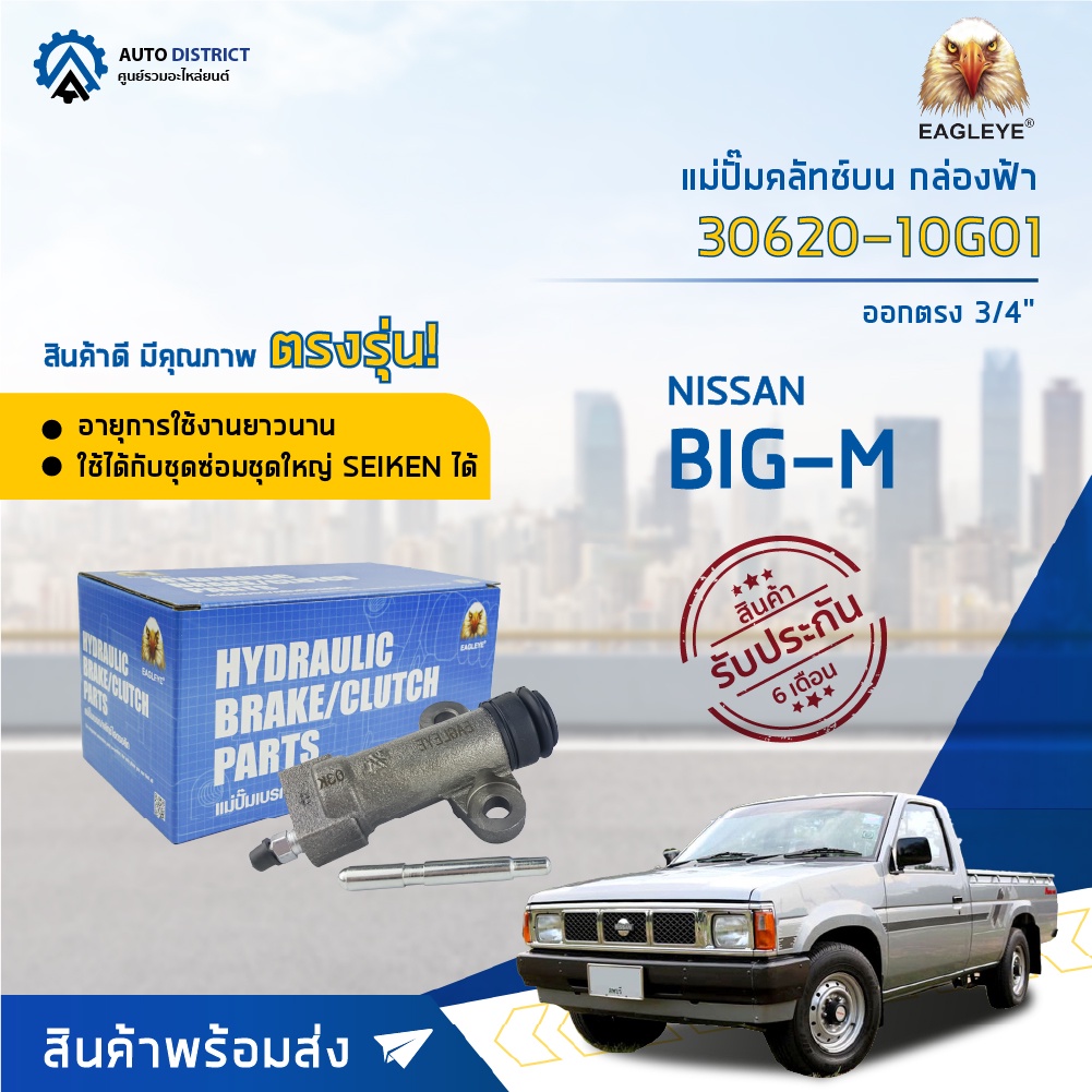 eagleye-แม่ปั๊มคลัทช์ล่าง-กล่องฟ้า-30620-10g01-nissan-big-m-ออกตรง-3-4-จำนวน-1-ลูก