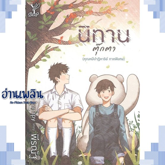 หนังสือ-นิทานตุ๊กตา-ผู้แต่ง-พีรณัฐ-สนพ-deep-หนังสือนิยายวาย-ยูริ-yaoi-yuri