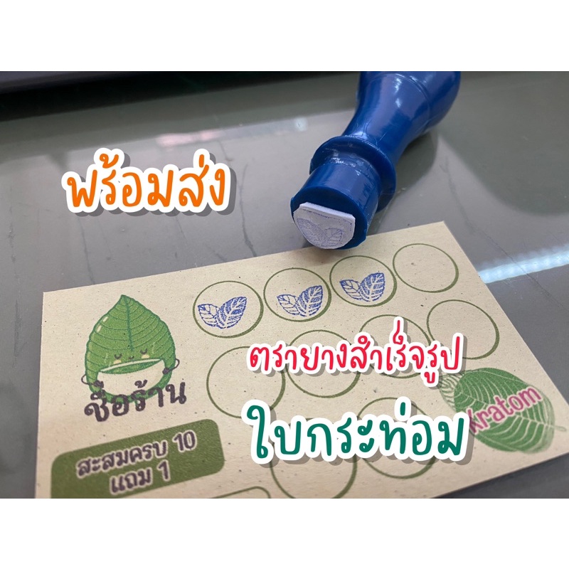 ตรายางสำเร็จรูป-พร้อมส่ง-ใบกระท่อม