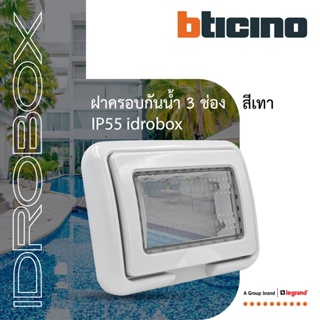 BTicino ฝาครอบกันน้ำ 3 ช่อง สีเทา Idrobox Flush Mounted Housing IP55, 3 Module Grey Color รุ่น 25603 | BTiSmart