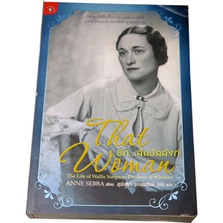 “รัก...ล้มบัลลังก์”เปิดประวัติชีวิตอื้อฉาวของหญิงทรงเสน่ห์ ผู้กุมหัวใจพระเจ้าเอ็ดเวิร์ดที่ 8  ผู้เขียน แอนน์ เซบบา