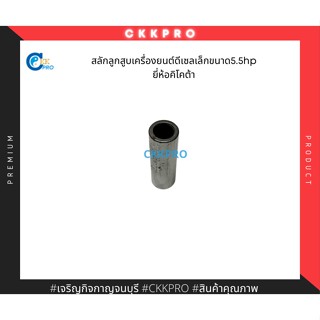 สลักลูกสูบเครื่องยนต์ดีเซลเล็กยี่ห้อคิโคต้า 5.5HP อะไหล่แท้ ใช้ตรงรุ่น