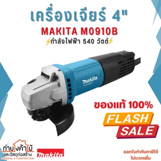 เครื่องเจียร์ 4" รุ่น M0910B MAKITA⚡️ของแท้ 100% กำลังไฟ 540W สวิทช์ท้าย รุ่นยอดนิยม ราคาดี!!