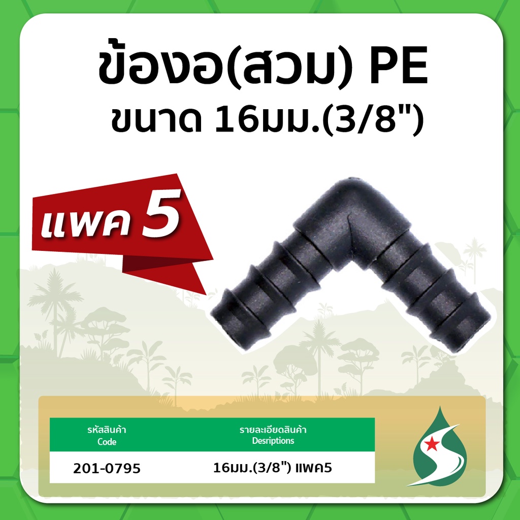 ข้องอ-pe-ข้องอแบบสวม-ข้องอ-90-ขนาด-16-25มม-จำนวนแพค-5-ชิ้น