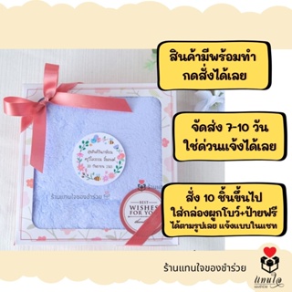 ภาพขนาดย่อของภาพหน้าปกสินค้าของรับไหว้พร้อมส่ง 1-3 วันส่งของ  ผ้าเช็ดผมขนเป็ดในกล่องพรีเมี่ยม 10 ชุดทำป้ายชื่อฟรี ของขวัญปีใหม่ จากร้าน wewallet_araine บน Shopee ภาพที่ 1