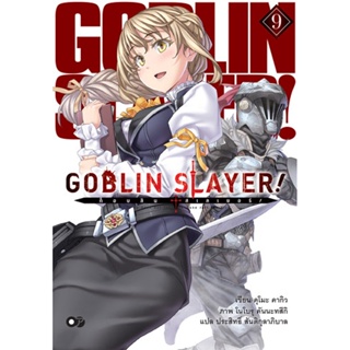 (ส.ค.21) Goblin Slayer! เล่ม 9
