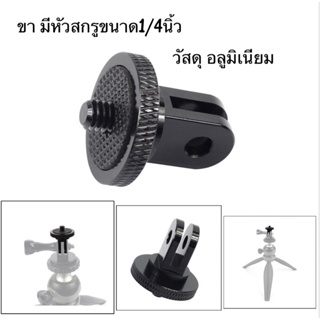 ภาพหน้าปกสินค้า**อลูมิเนียม**ขาหัวสกรู1/4นิ้ว Aluminium 1/4 Screw Head Adapter. สำหรับแปลงขากล้องGOPRO กล้องแอคชั่นเป็นหัวสกรู ซึ่งคุณอาจชอบราคาและรีวิวของสินค้านี้