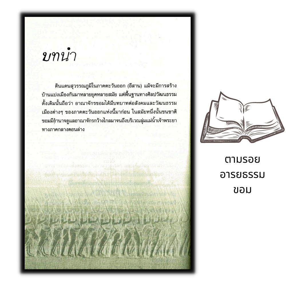 หนังสือ-ตามรอย-อารยธรรมขอม-ประวัติศาสตร์-อารยธรรม-ศิลปะเขมร-ประวัติศาสตร์ไทย-เขมร