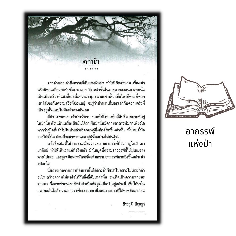 หนังสือ-อาถรรพ์แห่งป่า-สิ่งศักดิ์สิทธิ์-เรื่องอาถรรพ์-เรื่องลึกลับ-ตำนานความเชื่อ