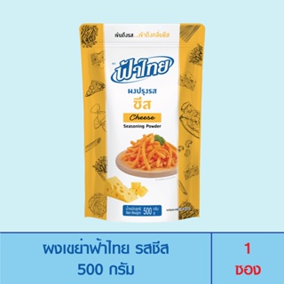 FaThai ฟ้าไทย ผงเขย่า รสชีส 500 กรัม (1ซอง)
