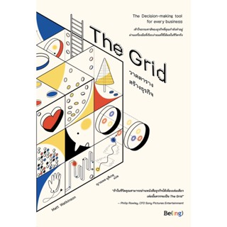 (ศูนย์หนังสือจุฬาฯ) THE GRID วาดตารางสร้างธุรกิจ (9786168293720)