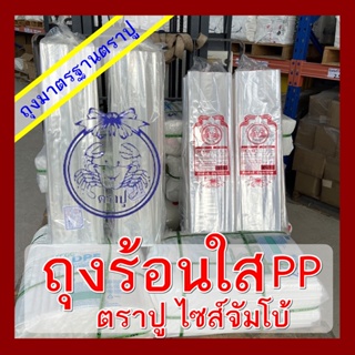 ถุงร้อนพลาสติกใสขนาดใหญ่ PP ขนาดจัมโบ้ (แพ็คละ 0.5-1กก)