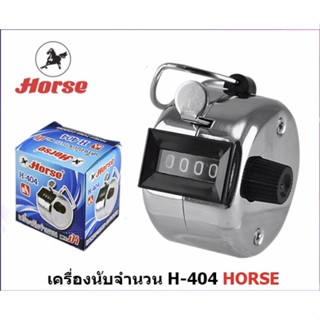 ตราม้า เครื่องนับจำนวน แบบกด จำนวน 4 หลัก รุ่น H-404 จำนวนนับ 0000-9999 มือกด นับเลข Horse