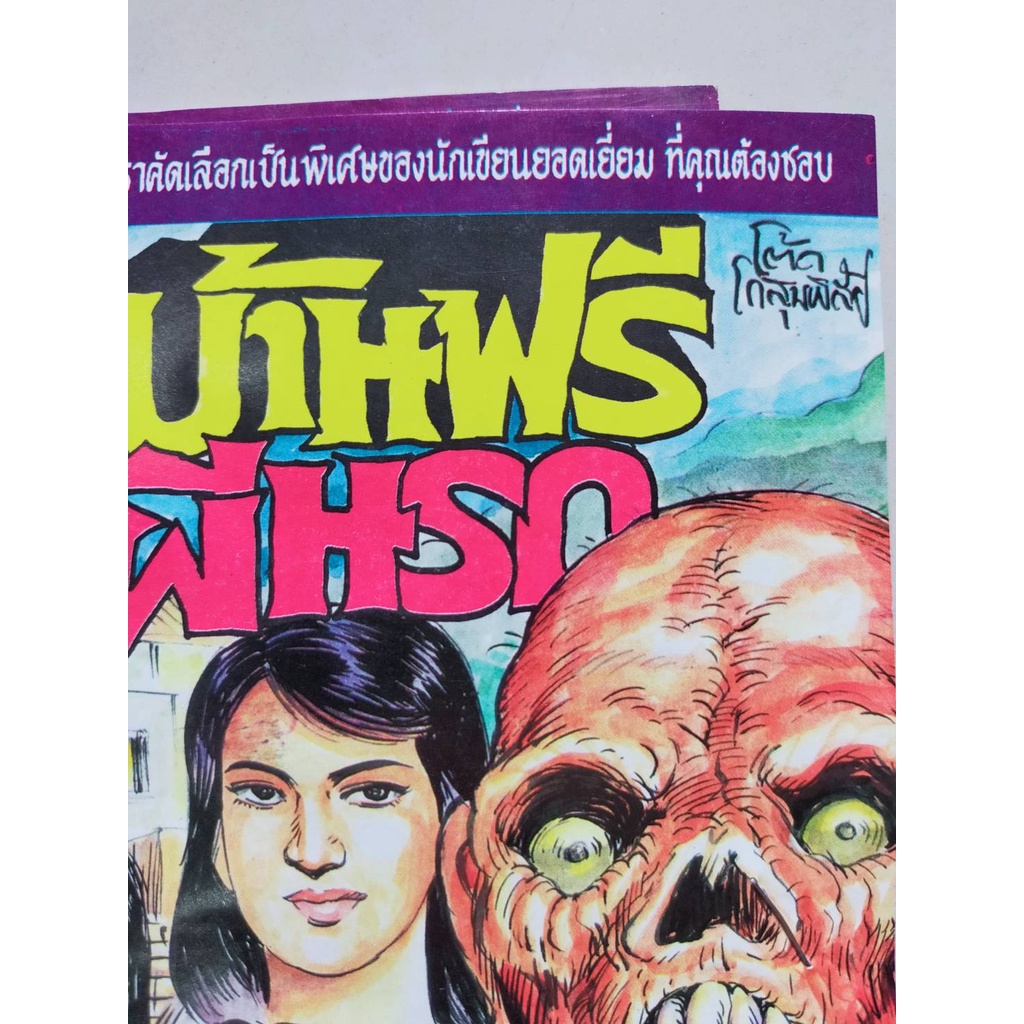 หนังสือการ์ตูนผีปก-5-บาท-เรื่อง-บ้านฟรีผีนรก-ผลงานโต๊ด-โกสุมพิสัย