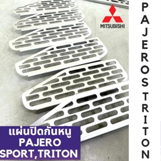 แผ่นกันหนู ตะแกรงกันหนูเข้ารถยนต์ สำหรับรุ่นรถ all new triton 2.5,PAJERO ปี 2015-2020 กันหนูเข้ากรองอากาศ สแตนเลส