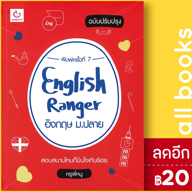 english-ranger-อังกฤษ-ม-ปลาย-ฉ-ปรับปรุง-ganbatte-ครูพี่หนู