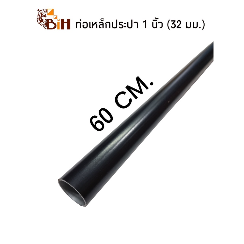 bihท่อเหล็กประปา1นิ้ว-32mm-ยาว60cm