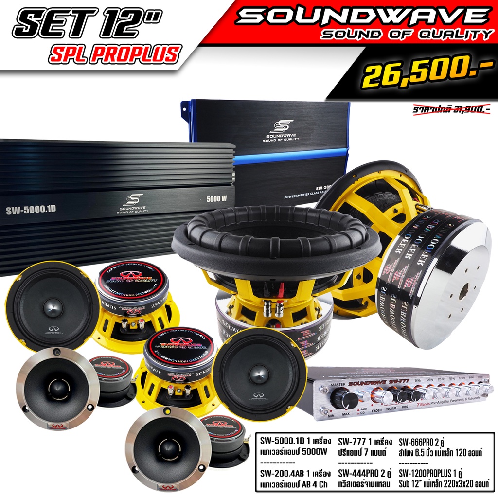 ชุดโปรโมชั่น-set-12-spl-proplus-soundwave-hi-end-เครื่องเสียงรถยนต์-เครื่องเสียงรถ-เพาเวอร์แอมป์-ดอกลำโพง