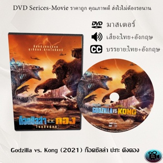 DVD เรื่อง Godzilla vs. Kong (2021) ก็อดซิลล่า ปะทะ คิงคอง (เสียงไทย+อังกฤษ+ซับไทย)