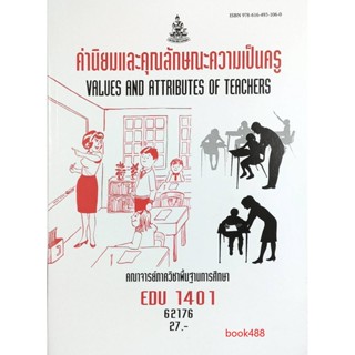 หนังสือเรียน ม ราม EDU1401 62176 ค่านิยมและคุณลักษณะความเป็นครู ( คณาจารย์ภาควิชาพื้นฐานการศึกษา )