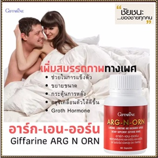 แข็งอึดทน อาร์ก-เอน-ออร์นGiffarineทำให้สมรรถนะดีขึ้น/จำนวน1กระปุก/บรรจุ60แคปซูล/รหัส41020💦aPOrN