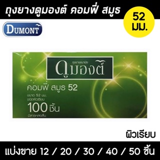 ถุงยาง Dumont Comfy 52 (แบ่งขาย 12-50 ชิ้น) ถุงยางอนามัย ดูมองต์ คอมฟี่ สมูธ ผิวเรียบ (สีเขียว) ขนาด 52มม.