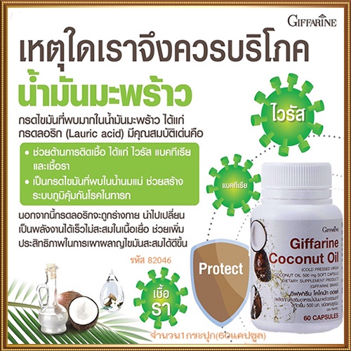 sale-ช่วยต้านการติดเชื้อกิฟฟารีนโคโคนัทออยล์มีความบริสุทธิ์สูง-รหัส82046-จำนวน1กระปุก-60แคปซูล-รับประกันของแท้100