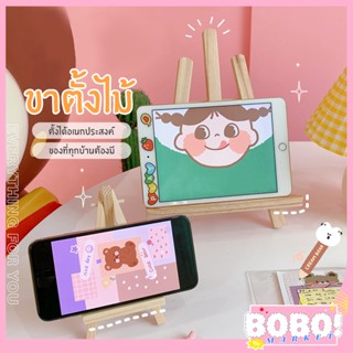 ภาพหน้าปกสินค้าBOBO shop ที่ตั้งโทรศัพท์ ที่ตั้งipad ที่ตั้งสมุดหนังสือ แบบไม้ น่ารักแนวๆ มินิมอล มี 2 ขนาด ที่เกี่ยวข้อง