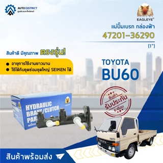 🚘 EAGLEYE แม่ปั๊มเบรก กล่องฟ้า 47201-36290 TOYOTA BU60 1 จำนวน 1 ลูก🚘