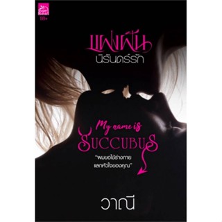 หนังสือ แฝงฝันนิรันดร์รัก (My Name is Succubus) ผู้แต่ง วาณี สนพ.Sugar Beat หนังสือนิยายโรแมนติก #BooksOfLife