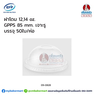 ฝาโดม 12,14 oz. GPPS 85 mm. เจาะรู (50 ใบ/ห่อ) (EPP) (09-0828)