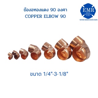 ข้องอทองแดง 90 องศา COPPER ELBOW 90