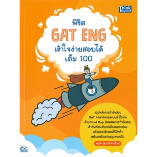 หนังสือ พิชิต GAT ENG เข้าใจง่ายสอบได้เต็ม 100 ผู้แต่ง สุภาณี ตาเที่ยง Think Beyond หนังสือคู่มือเรียน คู่มือเตรียมสอบ