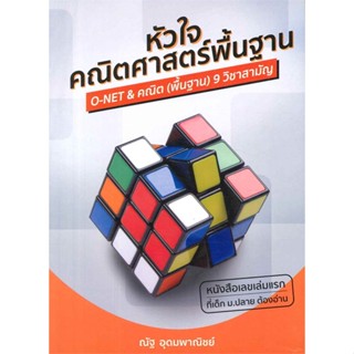 หนังสือ หัวใจคณิตศาสตร์พื้นฐาน สนพ.ณัฐ อุดมพาณิชย์ หนังสือคู่มือระดับชั้นมัธยมศึกษาตอนปลาย #BooksOfLife