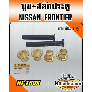 บูช+สลัก ประตูรถยนต์ สำหรับ NISSAN FRONTIER (1คู่)