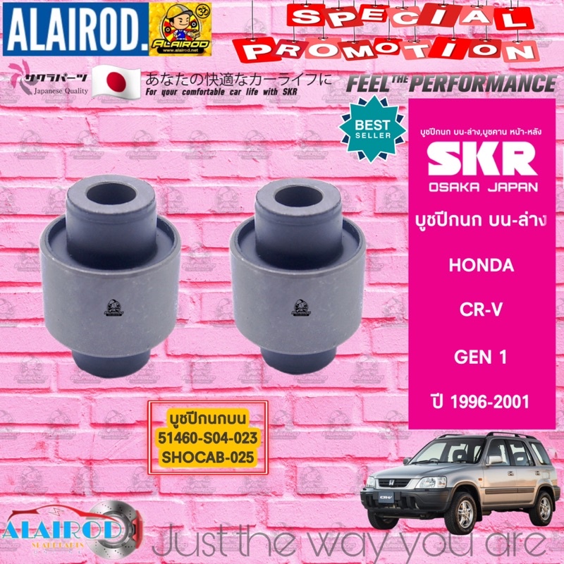 skr-บูชปีกนก-บน-ล่าง-honda-crv-gen1-ปี-1996-2001-ซีอาร์วี-สินค้านำเข้าจากประเทศ-ญี่ปุ่น