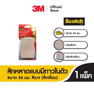 ภาพหน้าปกสินค้าสก๊อตซ์® สักหลาดรองขาโต๊ะ แบบมีกาวในตัว ขนาด 34 มม. สีเบจ (สี่เหลี่ยม) ที่เกี่ยวข้อง