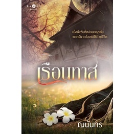 (พร้อมส่ง) เรือนทาส **/ ญนันทร / หนังสือใหม่ (พิมพ์คำ)