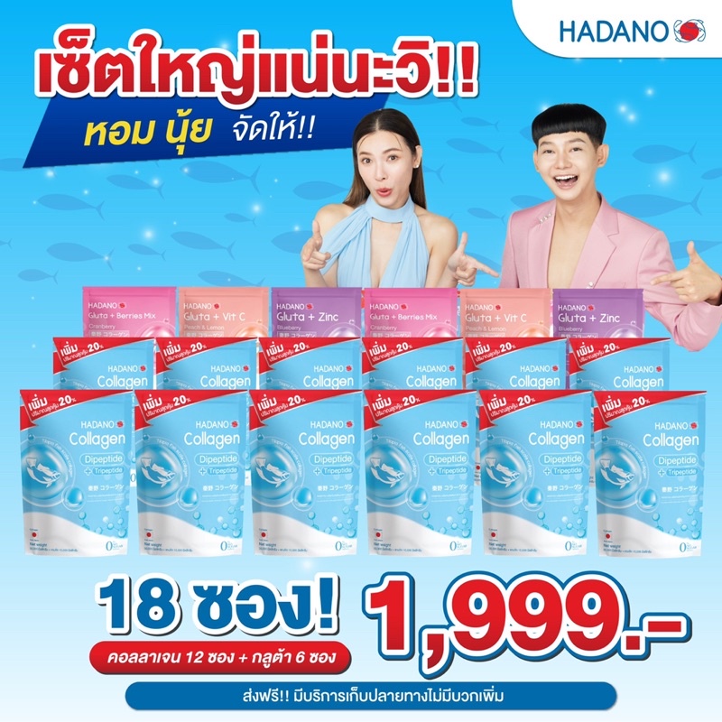 hadano-collagen-โปรใหญ่ๆ-12ซอง-แถม-กลูต้า-6ซอง-เพียง-1-999-บาท-จัดส่งฟรี-โปรนี้ขายดีมาก