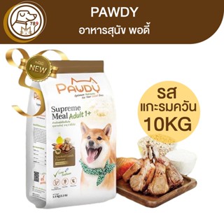 Pawdy Smoke Lamp อาหารสุนัขพอดี้ สูตรแกะ 10Kg